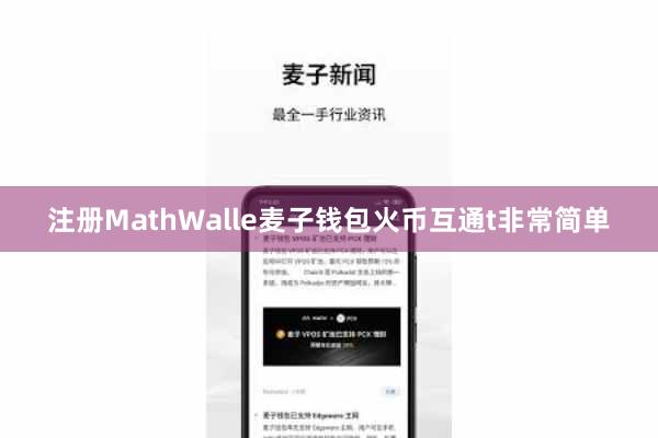 注册MathWalle麦子钱包火币互通t非常简单