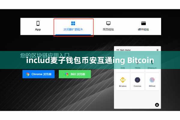 includ麦子钱包币安互通ing Bitcoin