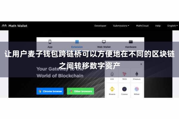 让用户麦子钱包跨链桥可以方便地在不同的区块链之间转移数字资产