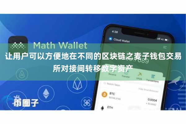 让用户可以方便地在不同的区块链之麦子钱包交易所对接间转移数字资产