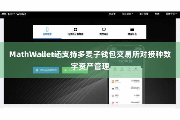 MathWallet还支持多麦子钱包交易所对接种数字资产管理