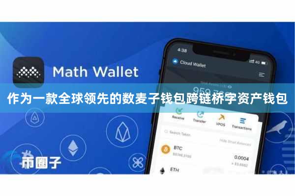 作为一款全球领先的数麦子钱包跨链桥字资产钱包